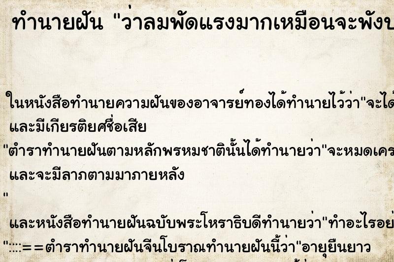 ทำนายฝันทำนายฝันว่าลมพัดแรงมากเหมือนจะพังประตูบ้านหลุดผ่านปลิว